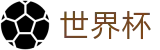 FIFA 2026世界杯线上官方平台 · 世界杯唯一买球平台老牌网站